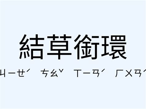 結草銜環的意思